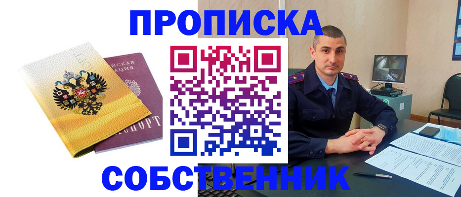 прописка от собственника в Дорогобуже